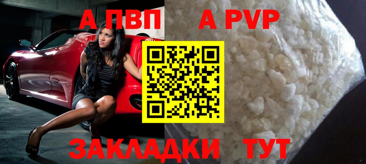 A-PVP Соль Красногорск