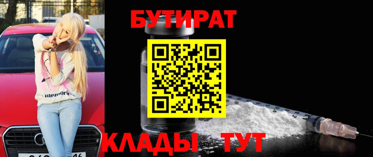 Бутират бутик Красногорск