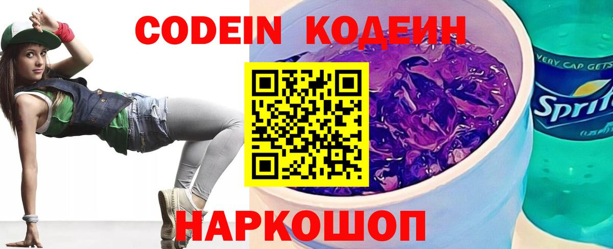 Кодеин Purple Drank Красногорск